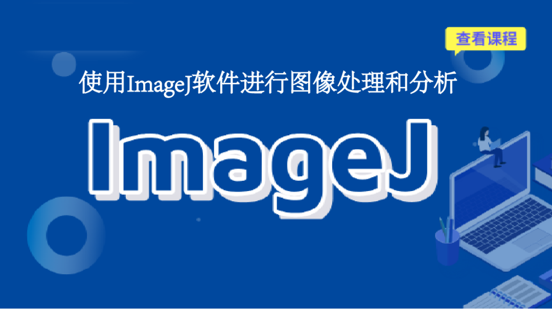 【课程】使用ImageJ软件进行图像处理和分析