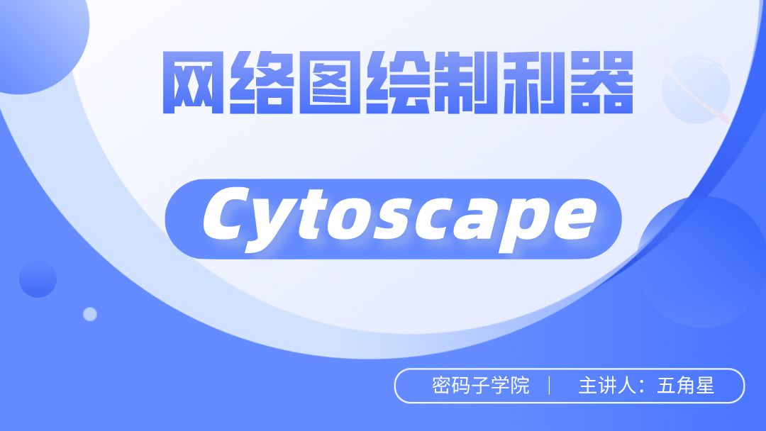 【课程】网络图绘制利器-Cytoscape