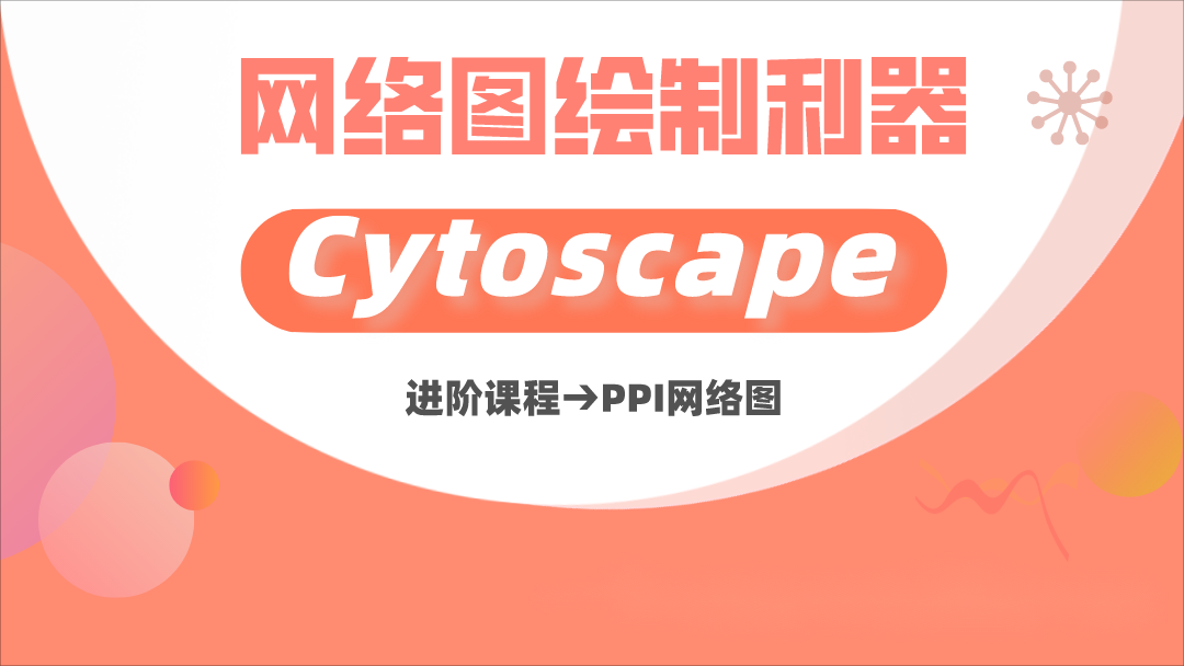 【课程】网络图绘图利器-Cytoscap...